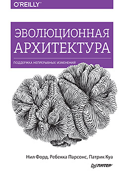 Эволюционная архитектура. Поддержка непрерывных изменений