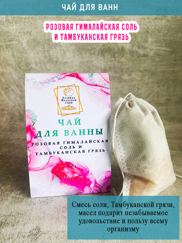 Чай для ванны "Розовая гималайская соль и Тамбуканская грязь"