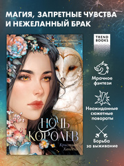 Ночь королев