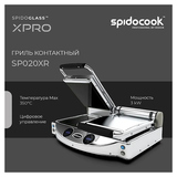 Гриль контактный Spidocook Spidoglass SP020XR