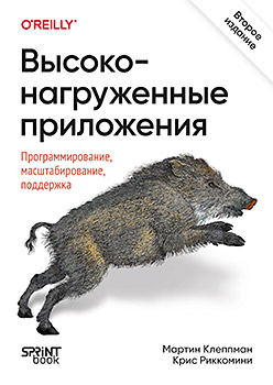 Высоконагруженные приложения. Программирование, масштабирование, поддержка. 2-е изд