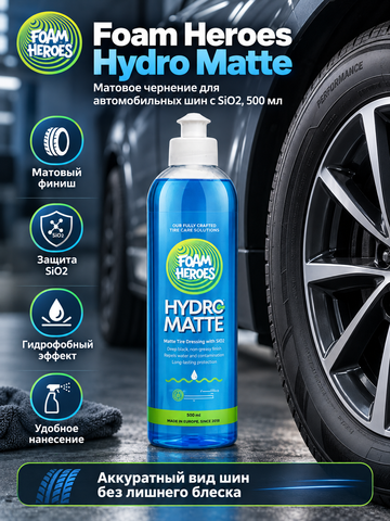 Foam Heroes Hydro Matte матовое чернение для автомобильных шин c SiO2, 500мл