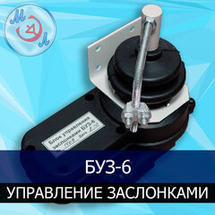 БУЗ-6 — блок управления заслонками инкубаторов