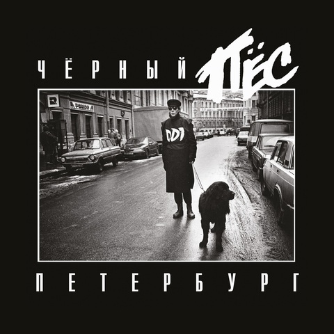 ДДТ – Чёрный Пёс Петербург (Live) [Remastering 2025] (2026)