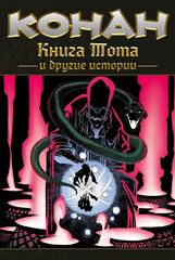 Конан. Книга Тота и другие истории (мягкий переплет)