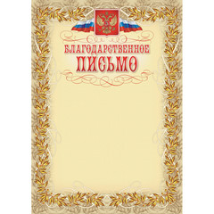 Благодарность А4 230 г/кв.м 15 штук в упаковке (бежевая рамка с гербом, КЖ-159)