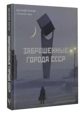 Заброшенные города СССР (Б/У)