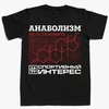 Футболка Спортивный интерес Анаболизм чёрн.