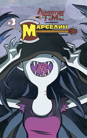 Марселин и Королевы Крика №3. Обложка А