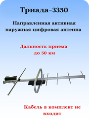 ТВ АНТЕННА НАРУЖНАЯ ЦИФРОВАЯ АКТИВНАЯ НАПРАВЛЕННАЯ ТРИАДА-3350