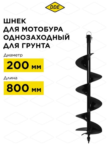 Шнек однозаходный для грунта DDE мотобура (ф = 200 мм, L = 800 мм, посадка на вал 20 мм) (SGA-200-800) (779-653)
