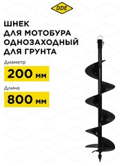 Шнек однозаходный для грунта DDE мотобура (ф = 200 мм, L = 800 мм, посадка на вал 20 мм) (SGA-200-800) (779-653)