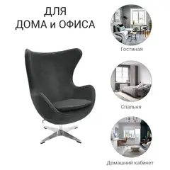 Кресло EGG CHAIR графит, искусственная замша