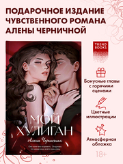 Мой хулиган (подарочное)