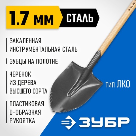 ЗУБР БЕРКУТ 295х228х1200мм, полотно 1.7мм с зубцами, закалено, дерев.черенок высш. сорт с рукояткой, тип ЛКО, штыковая лопата, Профессионал (4-39507)