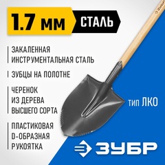 ЗУБР БЕРКУТ 295х228х1200мм, полотно 1.7мм с зубцами, закалено, дерев.черенок высш. сорт с рукояткой, тип ЛКО, штыковая лопата, Профессионал (4-39507)