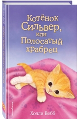 Холли Вебб: Котенок Сильвер, или Полосатый храбрец