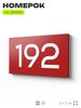 Номер на дверь 192, табличка на дверь для офиса, квартиры, кабинета, аудитории, склада, красная 120х70 мм, Айдентика Технолоджи