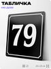 Адресная табличка с номером дома 79, на фасад и забор, черная, 25х25 см, Айдентика Технолоджи