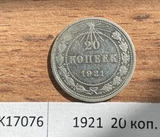 1921 РСФСР 20 копеек 1921 РСФСР 20 копеек