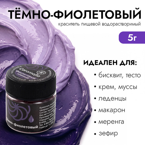 Краситель сухой водорастворимый Caramella Темно-Фиолетовый 5 г