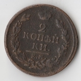 K11236 1818 2 копейки ем нм K11236 1818 2 копейки ем нм
