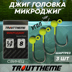 МИКРОДЖИГ TROUTTHEME крючок Корея №6 1,5 г цвет ШАРТРЕЗ ( 3 шт/уп)