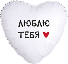 Шар К 18''/46 см, Сердце, Люблю Тебя, 1 шт. (В упаковке)
