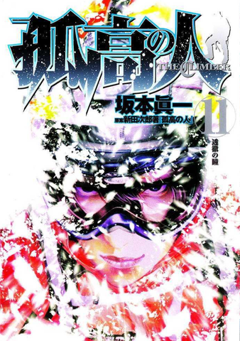 Kokou no Hito (The Climber) Vol. 11 (на японском языке)