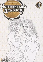 Истребитель демонов. Том 19. Порхание бабочки