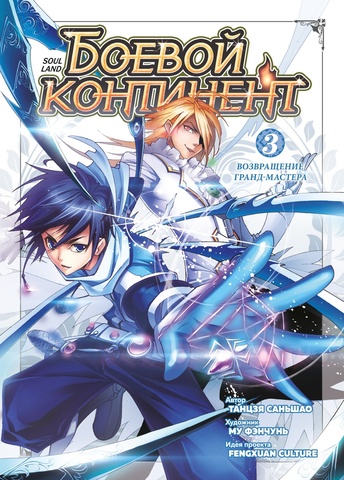 Боевой континент. Книга 3