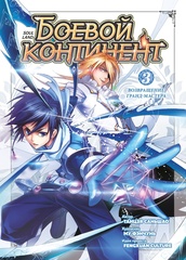 Боевой континент. Книга 3