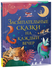 Засыпательные сказки на каждый вечер