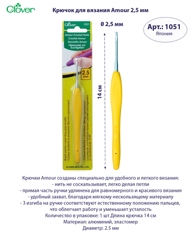 Крючок для вязания Amour 2,5 мм Clover