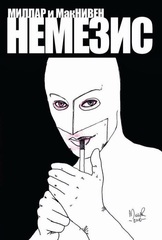 Немезис (эксклюзивная обложка)