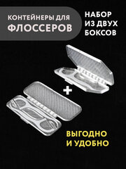 Набор стоматологических дорожных контейнеров для 1-й и 2-х зубочисток с нитью — флоссеров, белый, полупрозрачный