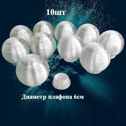 Плафоны без основания на резьбе. 6см. Пластик (10шт)