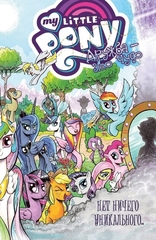 Комикс My Little Pony. Дружба - это чудо! Том 5