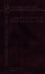 Акушерство. Учебник (Гуськова, 2022 г., для колледжей)