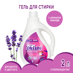 Средство для стирки суперконцентрат Okishi аромат Лаванда 2 л