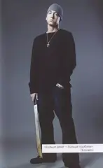 Eminem. На пределе возможного