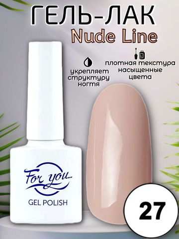 Гель-лак FOR YOU Nude Line № 27
