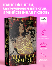 Мертвая земля