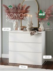 Комод, 70х35х67, Марм, с 3-мя ящиками, для одежды, белый, Marmur
