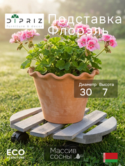 Подставка для цветов, 30х30х7, Флорэль, круглая на колесиках, этажерка, напольное, на подоконник, полка, из массива дерева, серый