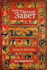 Введение в Ветхий Завет. Книга Бытия