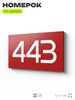 Номер на дверь 443, табличка на дверь для офиса, квартиры, кабинета, аудитории, склада, красная 120х70 мм, Айдентика Технолоджи