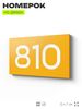 Номер на дверь 810, табличка на дверь для офиса, квартиры, кабинета, аудитории, склада, желтая 120х70 мм, Айдентика Технолоджи