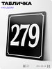 Адресная табличка с номером дома 279, на фасад и забор, черная, 25х25 см, Айдентика Технолоджи