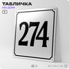 Адресная табличка с номером дома 274, на фасад и забор, белая, Айдентика Технолоджи